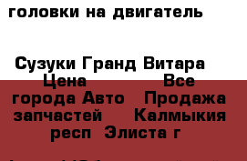 головки на двигатель H27A (Сузуки Гранд Витара) › Цена ­ 32 000 - Все города Авто » Продажа запчастей   . Калмыкия респ.,Элиста г.